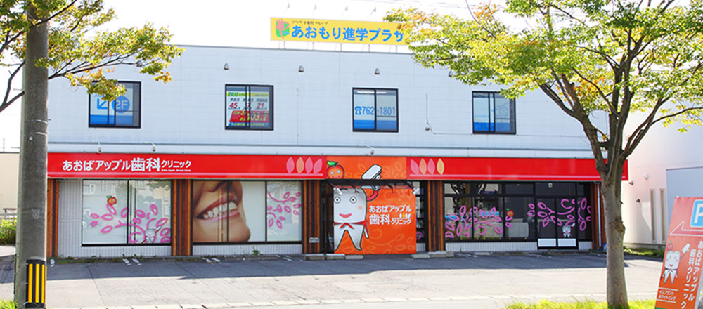 あおばアップル歯科クリニック 土日診療