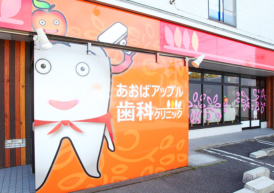 あおばアップル歯科クリニック